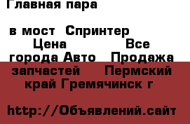 Главная пара 37/9 A6023502939 в мост  Спринтер 413cdi › Цена ­ 35 000 - Все города Авто » Продажа запчастей   . Пермский край,Гремячинск г.